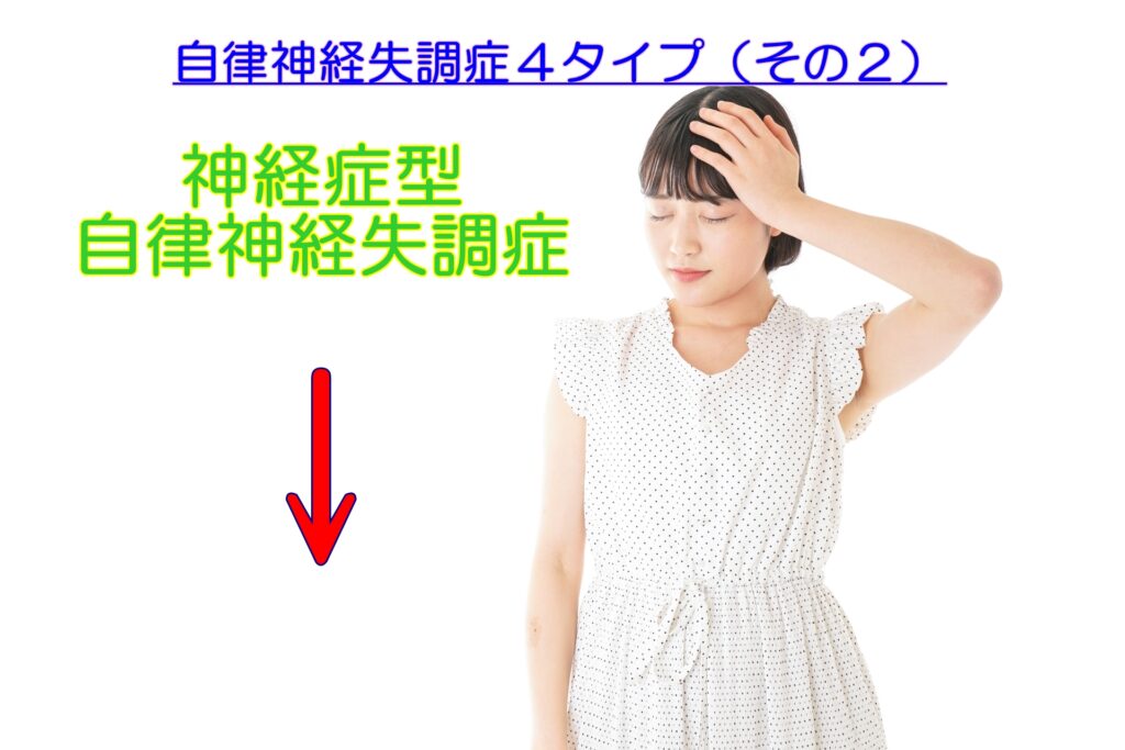 自律神経失調症4タイプ（その2）神経症型自律神経失調症 みこころ整体院（大阪市阿倍野区）