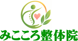 みこころ整体院(大阪市阿倍野区)